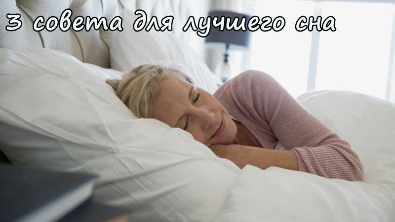 Статья 3 совета для лучшего сна бесплатно