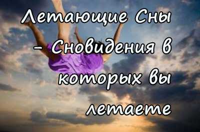 Статья Летающие Сны - Сновидения в которых вы летаете бесплатно
