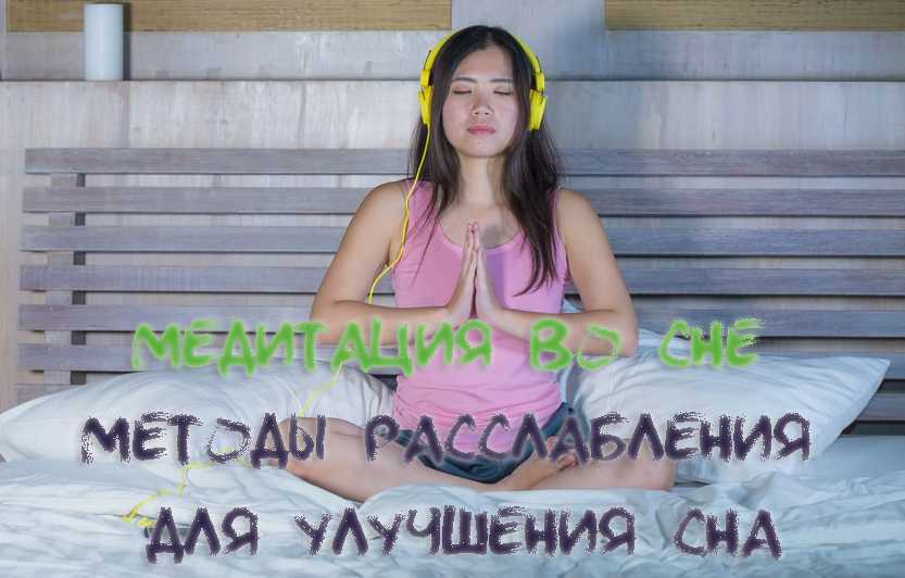 Статья Медитация во сне - методы расслабления для улучшения сна бесплатно